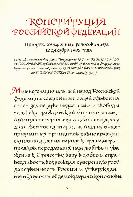 Первая рукописная Конституция Российской Федерации